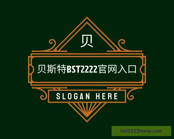 认识贝斯特bst2222官网入口